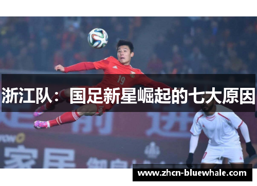 浙江队：国足新星崛起的七大原因