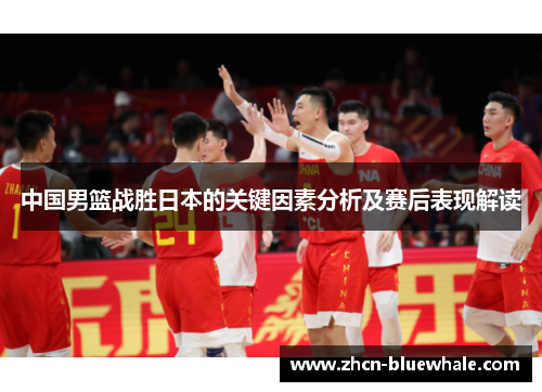 中国男篮战胜日本的关键因素分析及赛后表现解读