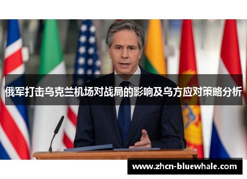 俄军打击乌克兰机场对战局的影响及乌方应对策略分析