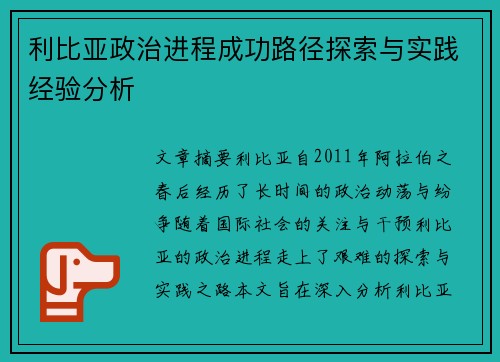 利比亚政治进程成功路径探索与实践经验分析