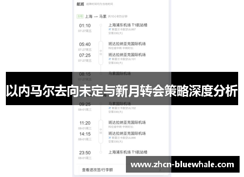 以内马尔去向未定与新月转会策略深度分析