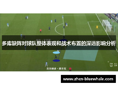 多库缺阵对球队整体表现和战术布置的深远影响分析