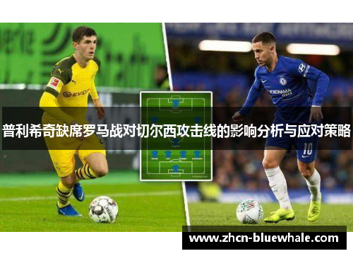 普利希奇缺席罗马战对切尔西攻击线的影响分析与应对策略
