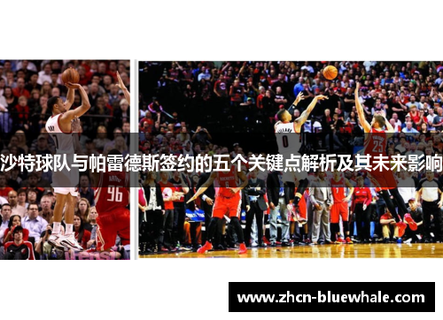 沙特球队与帕雷德斯签约的五个关键点解析及其未来影响