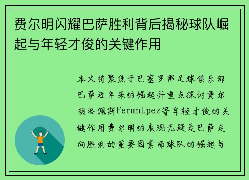 费尔明闪耀巴萨胜利背后揭秘球队崛起与年轻才俊的关键作用