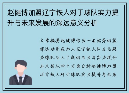 赵健博加盟辽宁铁人对于球队实力提升与未来发展的深远意义分析