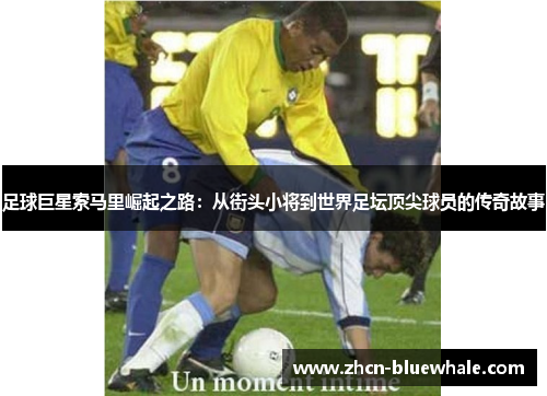 足球巨星索马里崛起之路：从街头小将到世界足坛顶尖球员的传奇故事