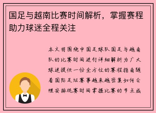 国足与越南比赛时间解析，掌握赛程助力球迷全程关注