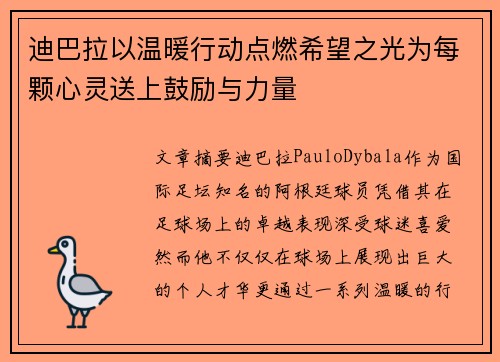 迪巴拉以温暖行动点燃希望之光为每颗心灵送上鼓励与力量