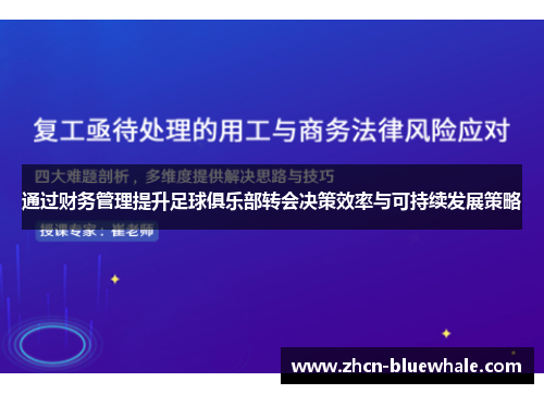 通过财务管理提升足球俱乐部转会决策效率与可持续发展策略