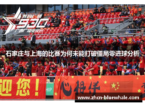 石家庄与上海的比赛为何未能打破僵局零进球分析