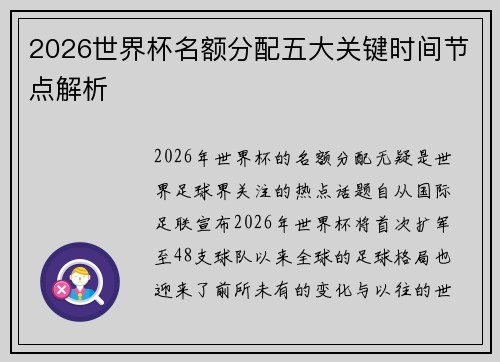 2026世界杯名额分配五大关键时间节点解析