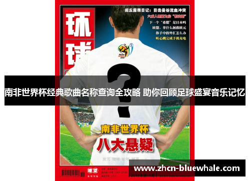 南非世界杯经典歌曲名称查询全攻略 助你回顾足球盛宴音乐记忆