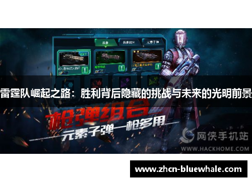 雷霆队崛起之路：胜利背后隐藏的挑战与未来的光明前景