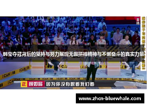 韩莹夺冠背后的坚持与努力展现无畏拼搏精神与不懈奋斗的真实力量