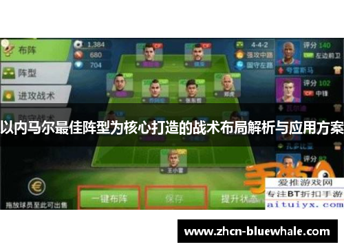 以内马尔最佳阵型为核心打造的战术布局解析与应用方案