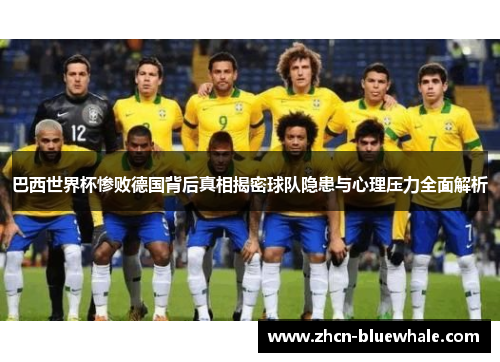 巴西世界杯惨败德国背后真相揭密球队隐患与心理压力全面解析