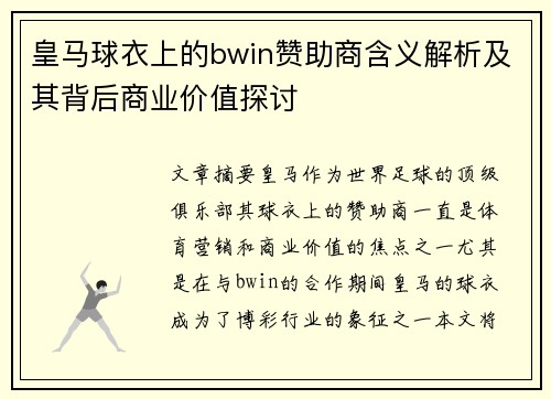 皇马球衣上的bwin赞助商含义解析及其背后商业价值探讨