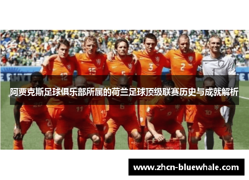 阿贾克斯足球俱乐部所属的荷兰足球顶级联赛历史与成就解析